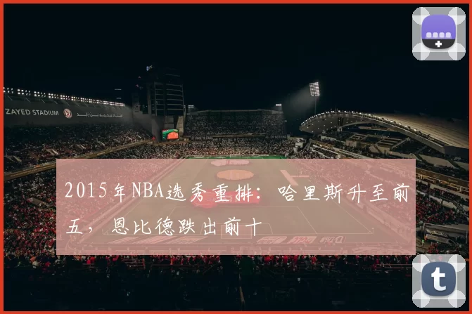 2015年NBA选秀重排:哈里斯升至前五,恩比德跌出前十