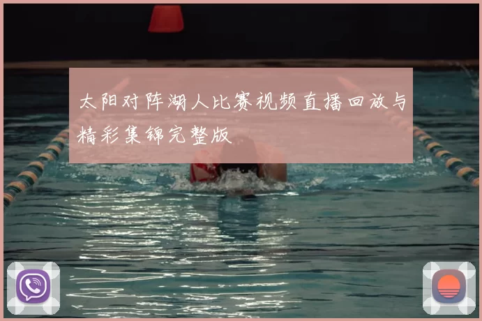 太阳对阵湖人比赛视频直播回放与精彩集锦完整版