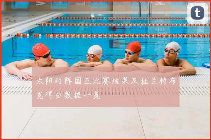 太阳对阵国王比赛结果及杜兰特布克得分数据一览