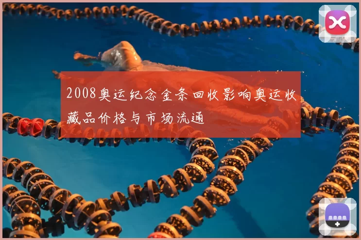 2008奥运纪念金条回收影响奥运收藏品价格与市场流通