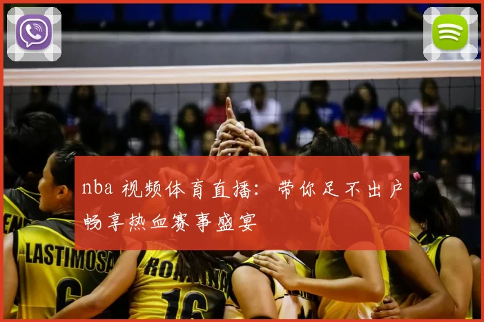 nba 视频体育直播：带你足不出户畅享热血赛事盛宴