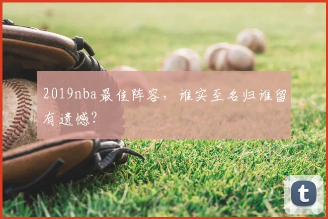 2019nba最佳阵容，谁实至名归谁留有遗憾？
