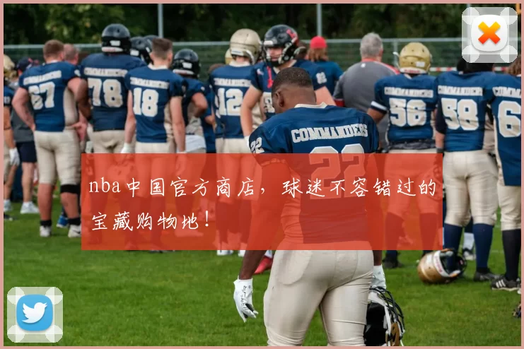 nba中国官方商店,球迷不容错过的宝藏购物地!