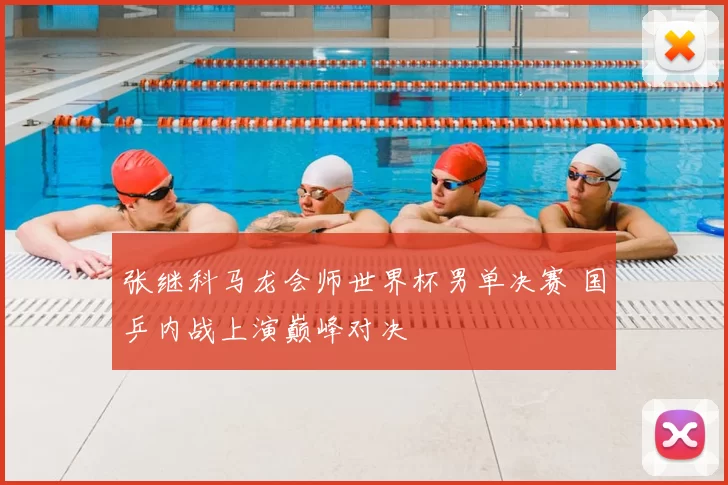 张继科马龙会师世界杯男单决赛 国乒内战上演巅峰对决