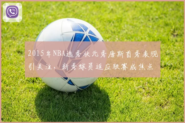 2015年NBA选秀状元秀唐斯首秀表现引关注,新秀球员适应联赛成焦点