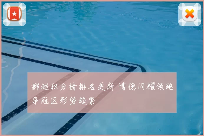 挪超积分榜排名更新 博德闪耀领跑争冠区形势趋紧