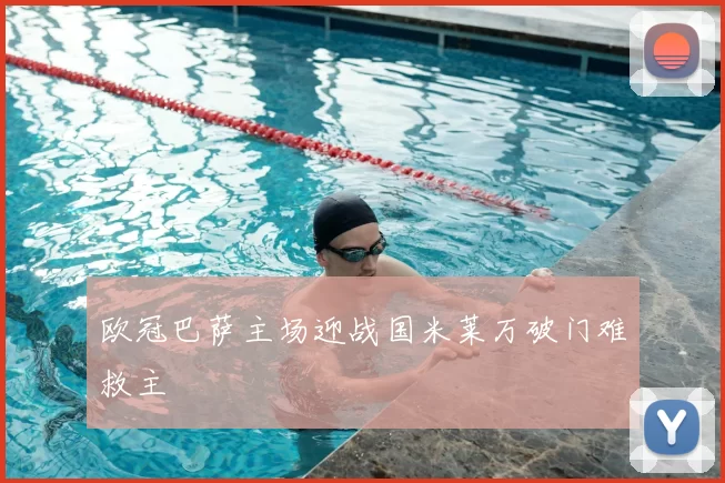 欧冠巴萨主场迎战国米莱万破门难救主