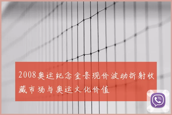 2008奥运纪念金条现价波动折射收藏市场与奥运文化价值