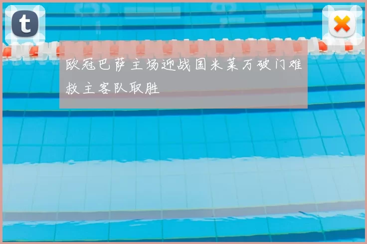 欧冠巴萨主场迎战国米莱万破门难救主客队取胜