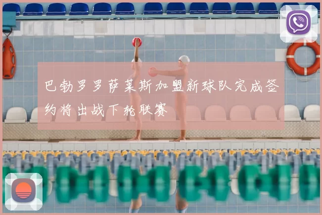 巴勃罗罗萨莱斯加盟新球队完成签约将出战下轮联赛