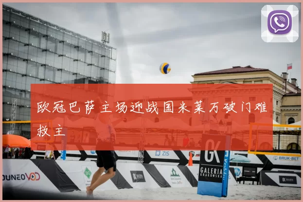 欧冠巴萨主场迎战国米莱万破门难救主