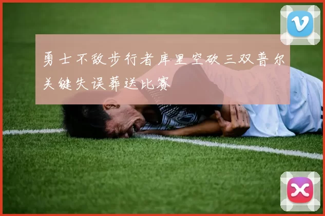 勇士不敌步行者库里空砍三双普尔关键失误葬送比赛