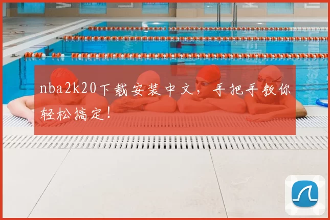 nba2k20下载安装中文,手把手教你轻松搞定!
