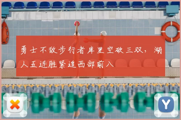 勇士不敌步行者库里空砍三双,湖人五连胜紧追西部前八