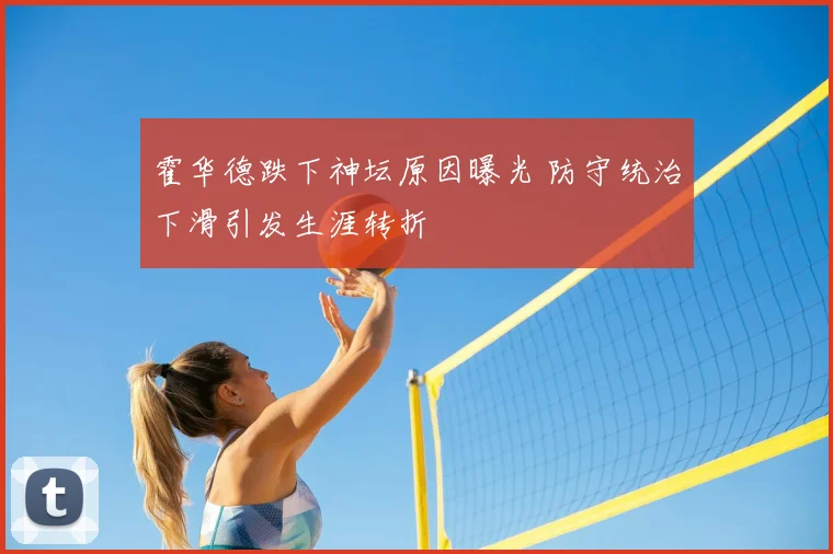 霍华德跌下神坛原因曝光 防守统治下滑引发生涯转折