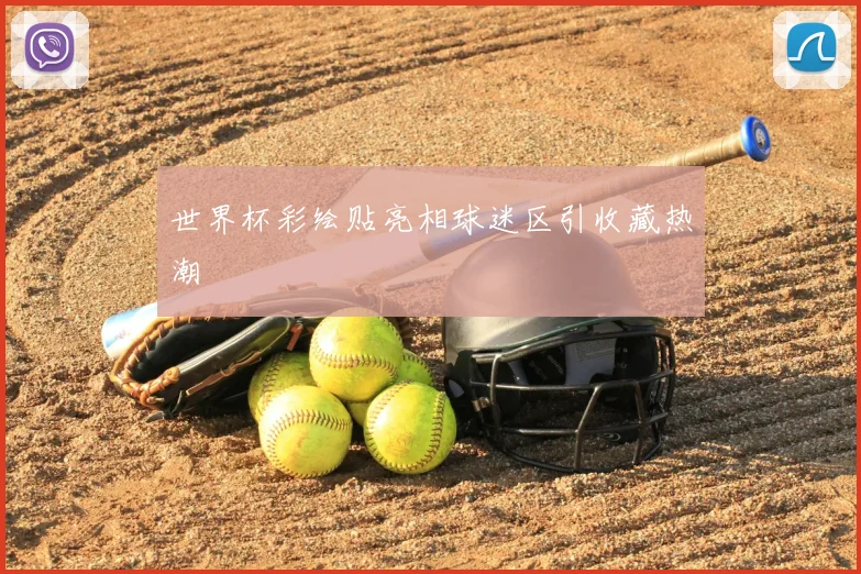 世界杯彩绘贴亮相球迷区引收藏热潮