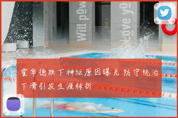霍华德跌下神坛原因曝光 防守统治下滑引发生涯转折