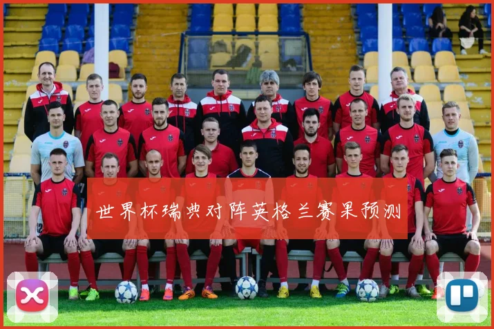 世界杯瑞典对阵英格兰赛果预测