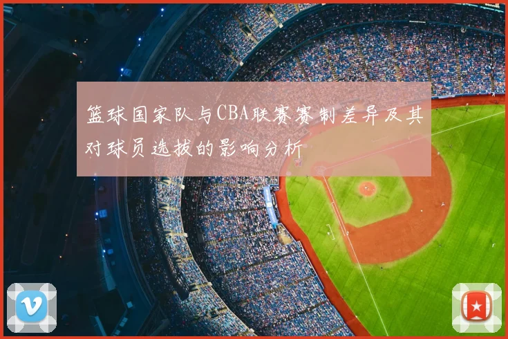 篮球国家队与CBA联赛赛制差异及其对球员选拔的影响分析