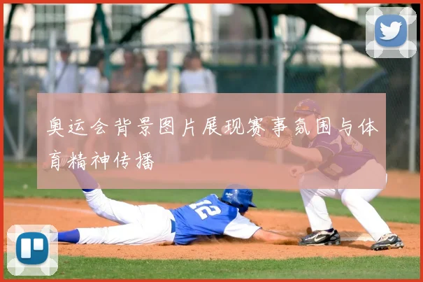 奥运会背景图片展现赛事氛围与体育精神传播