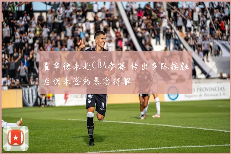 霍华德未赴CBA参赛 传出多队接触后仍未签约悬念待解