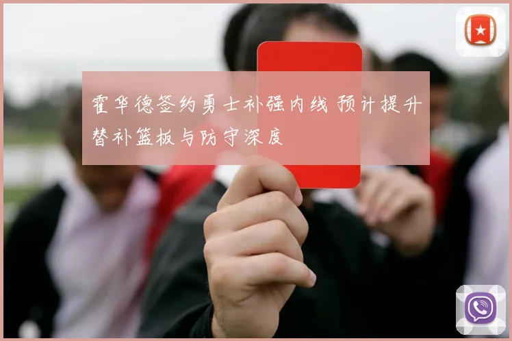 霍华德签约勇士补强内线 预计提升替补篮板与防守深度