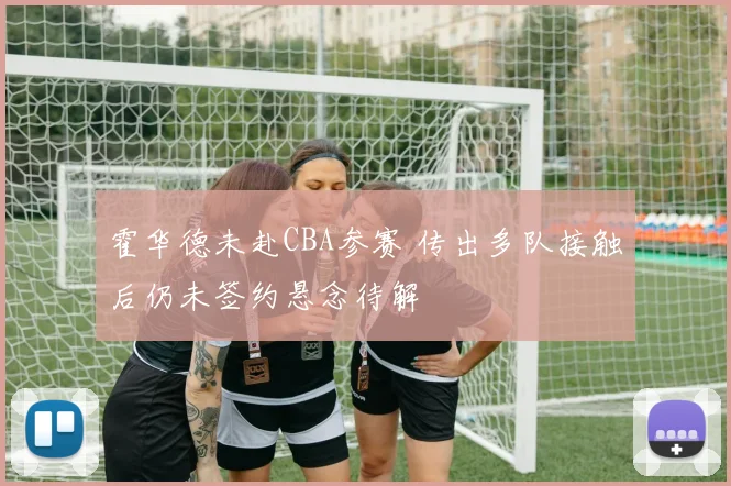 霍华德未赴CBA参赛 传出多队接触后仍未签约悬念待解