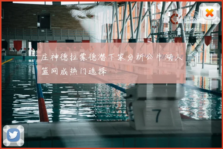 庄神德拉蒙德潜下家分析公牛湖人篮网成热门选择