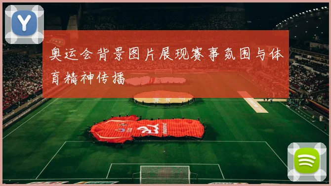 奥运会背景图片展现赛事氛围与体育精神传播