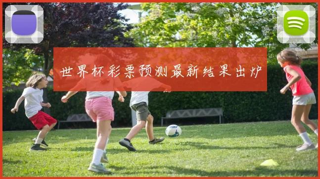 世界杯彩票预测最新结果出炉