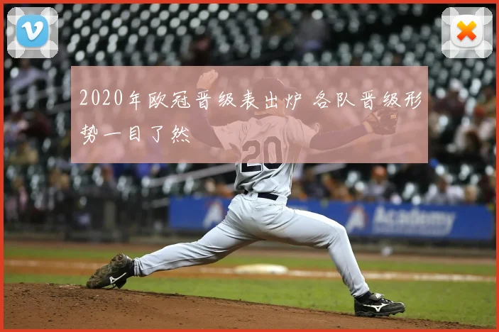 2020年欧冠晋级表出炉 各队晋级形势一目了然